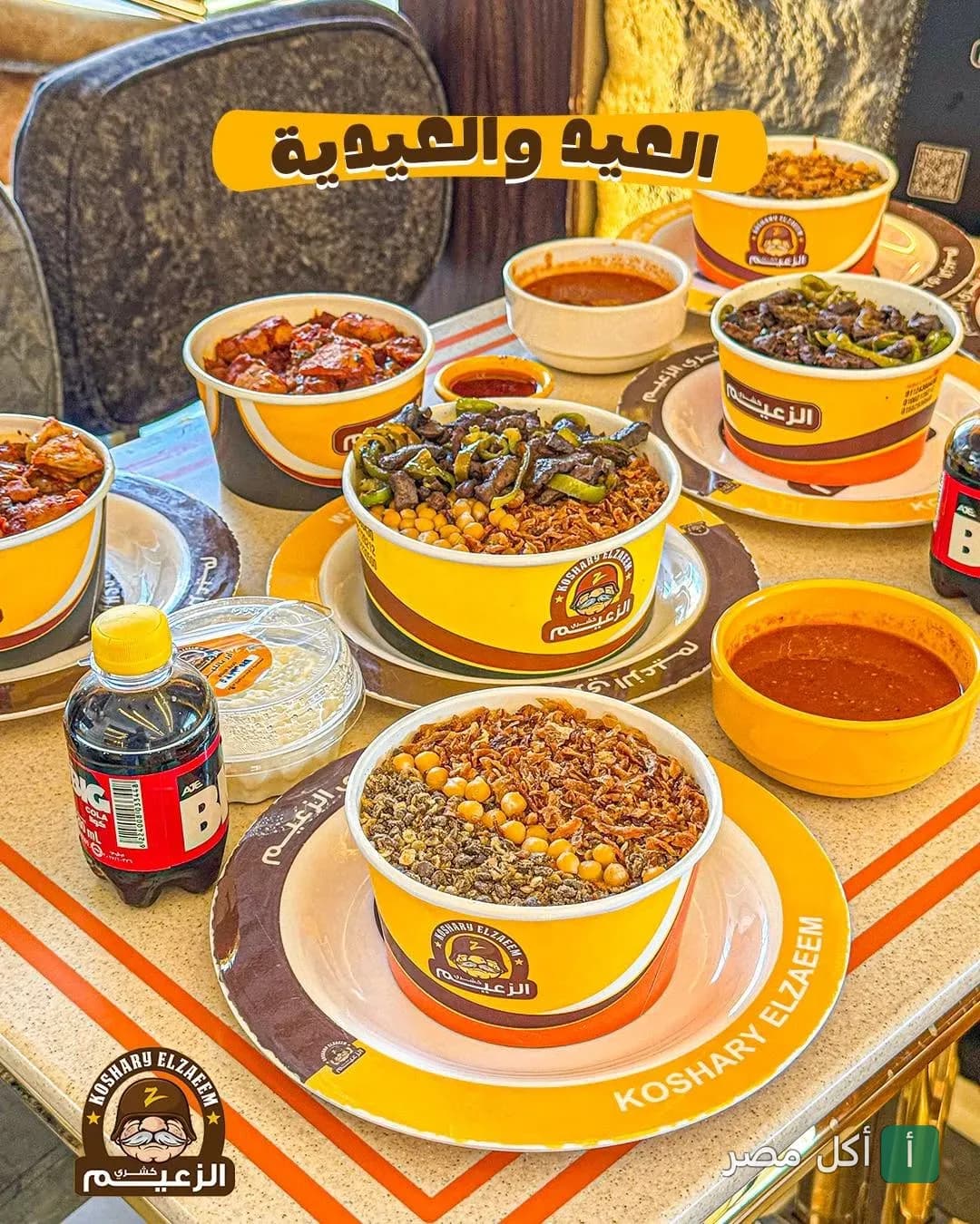 تشكيلة من أطباق الكشري والوجبات الجانبية في مطعم الزعيم بالزقازيق.