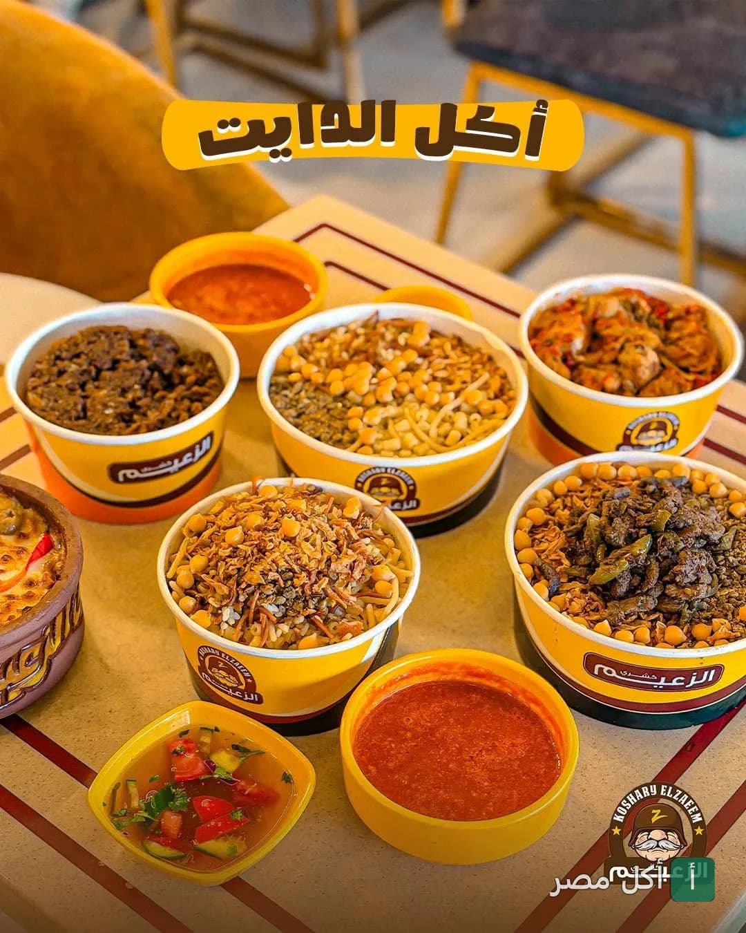 تشكيلة متنوعة من أطباق الكشري والمقبلات في مطعم الزعيم بالزقازيق.