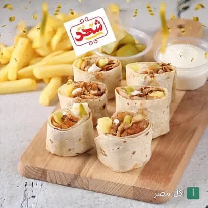 وجبة شاورما مقطعة مع بطاطس مقلية وصوص في مطعم شهد بالزقازيق