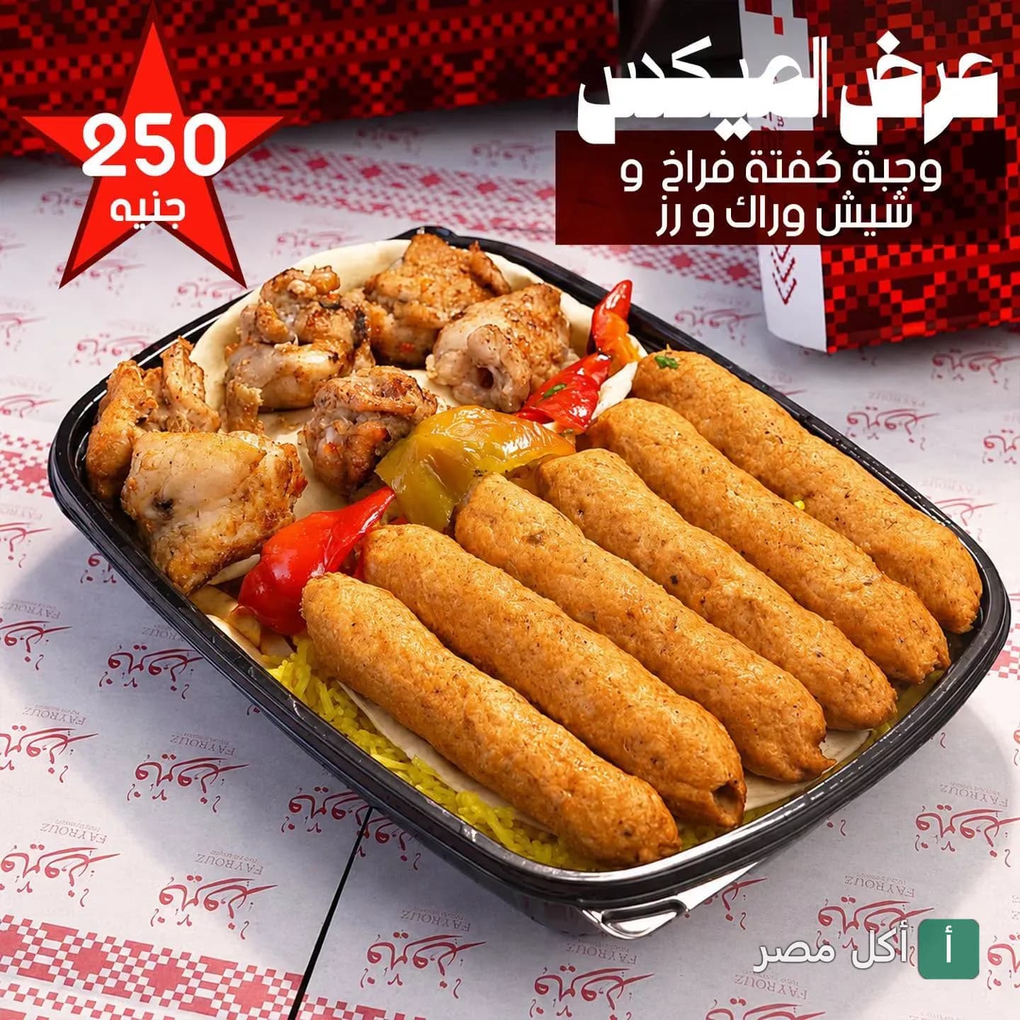 وجبة ميكس مشويات من مطعم فيروز تحتوي على كفتة وشيش طاووق وأرز.
