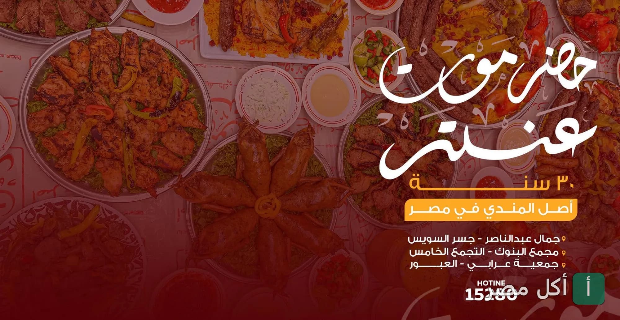 مائدة عامرة بأطباق المشويات والمندي من مطعم حضرموت عنتر بالقاهرة الجديدة.