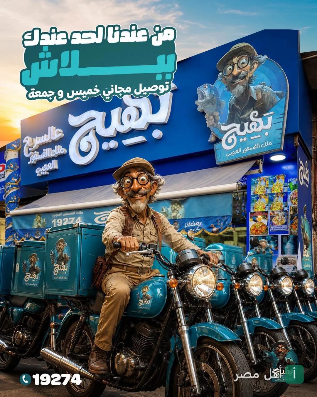 واجهة مطعم بهيج ملك الفسفور العجيب بالإسكندرية مع دراجات التوصيل الخاصة بالمطعم.