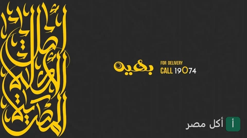 شعار مطعم بهية النيل بالخط العربي باللون الأصفر على خلفية سوداء.