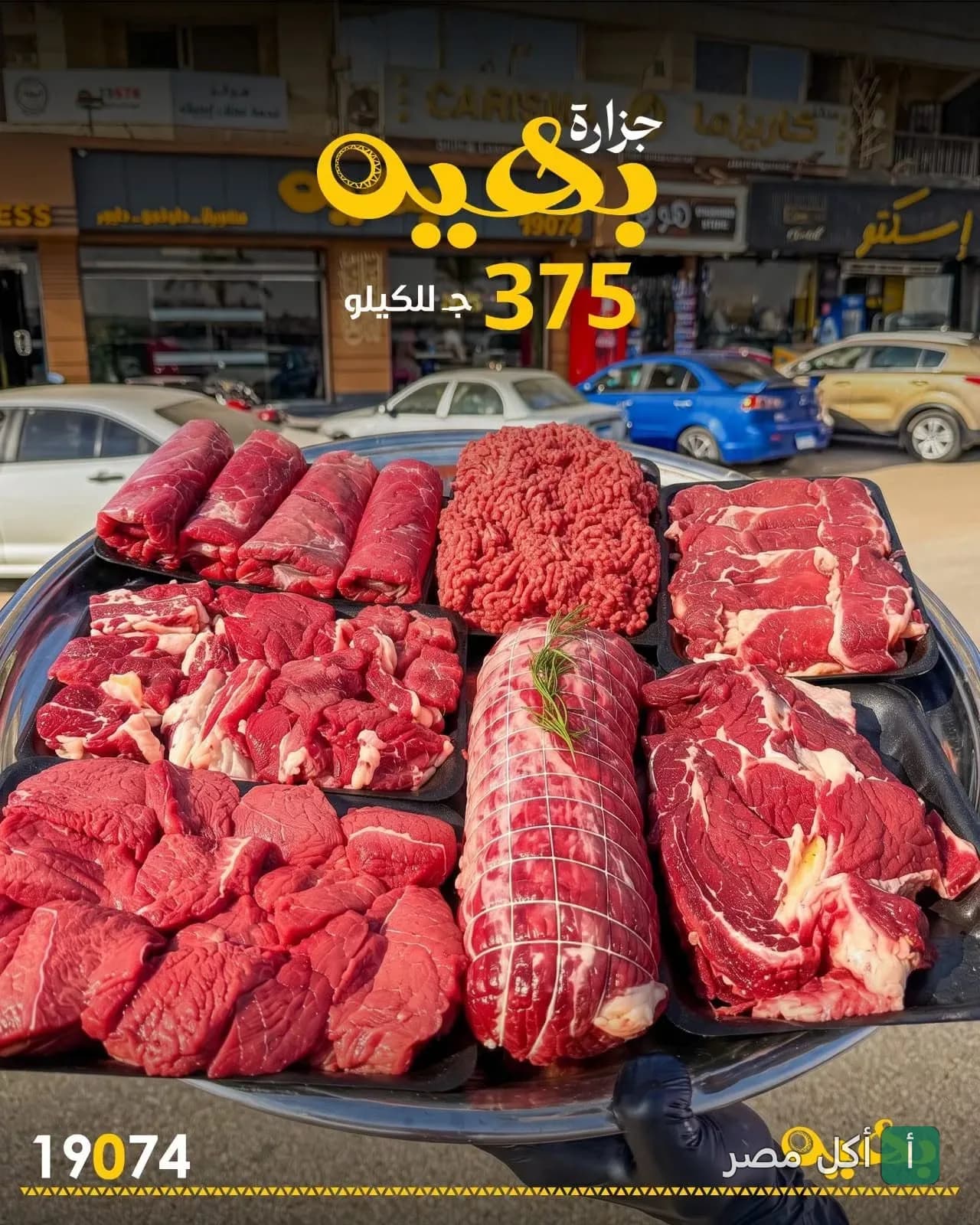 صينية كبيرة تحتوي على تشكيلة متنوعة من اللحوم الطازجة المجهزة للطهي من مطعم بهية النيل.