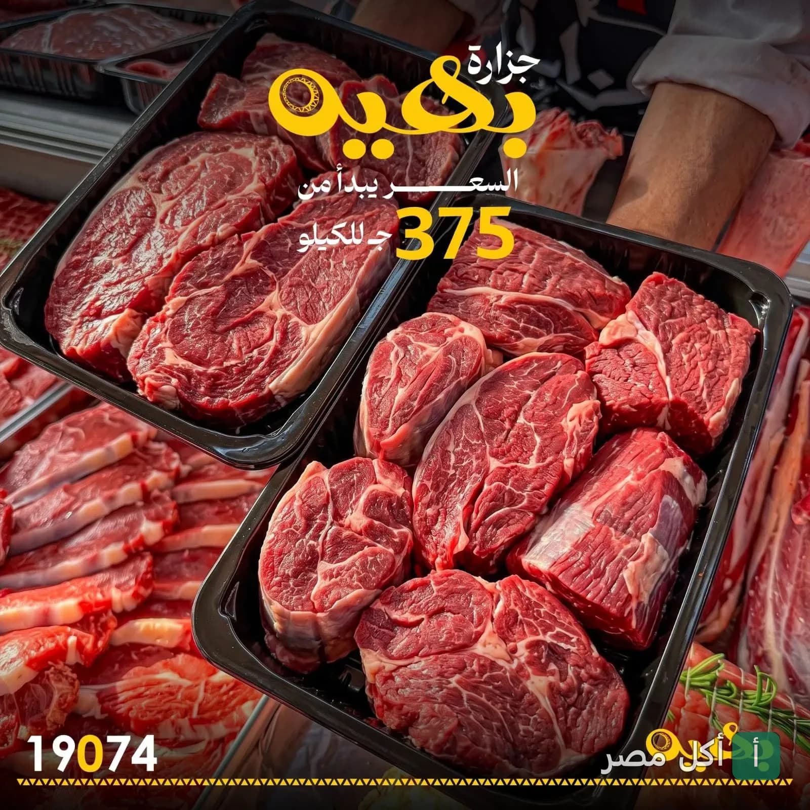 أطباق لحوم طازجة مقطعة وجاهزة للطهي في مطعم بهية النيل بالإسكندرية.