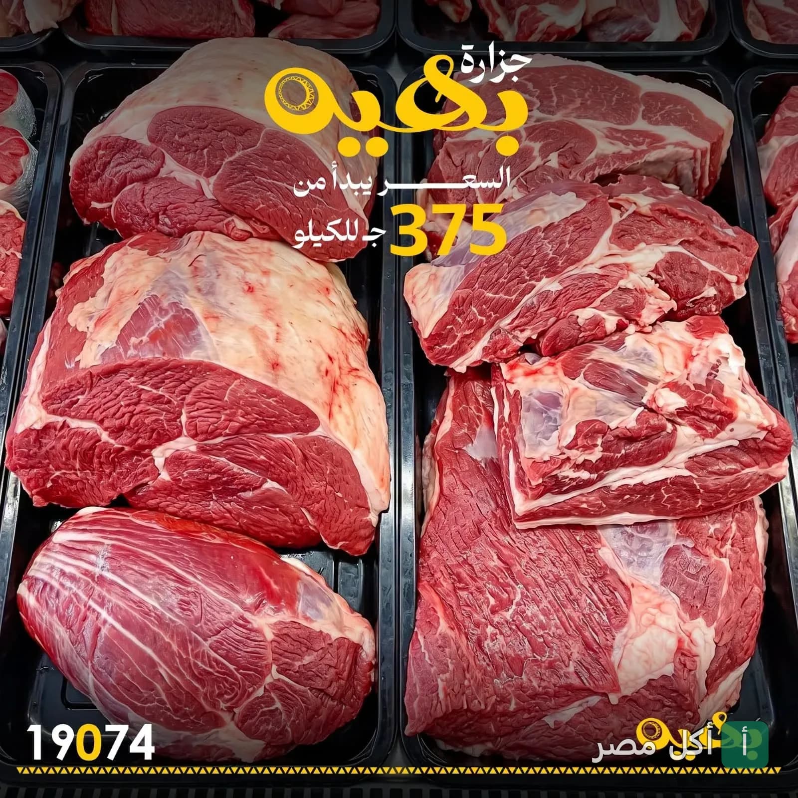 قطع لحم طازجة معروضة في أطباق بمطعم بهية النيل في الإسكندرية.