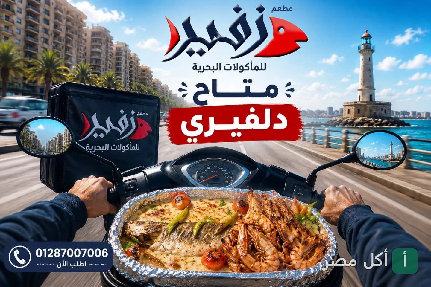 دليفري مطعم زفير للمأكولات البحرية في المكس بالإسكندرية مع وجبة سمك وجمبري طازجة.