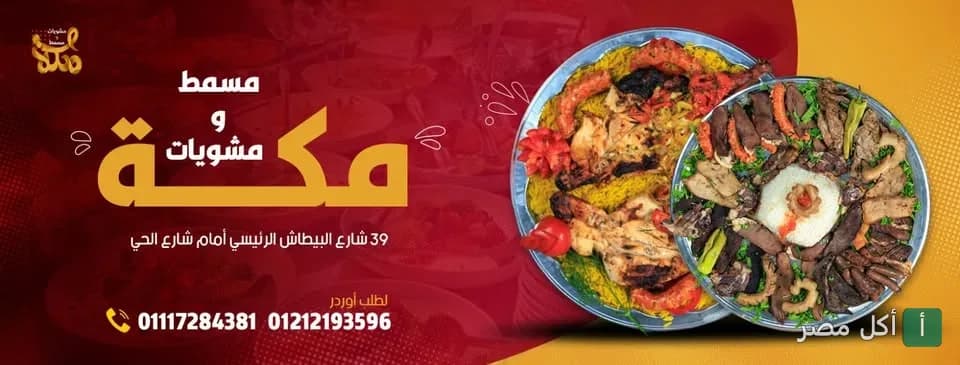 صورة غلاف لمطعم مشويات مكة في الدخيلة، تعرض صواني مشويات شرقية متنوعة.