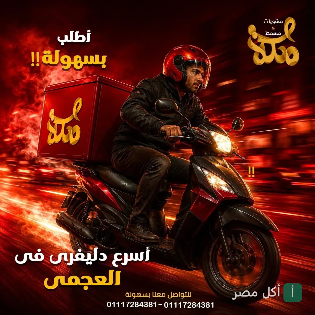 مندوب توصيل مشويات مكة على دراجة نارية في الدخيلة، الإسكندرية.