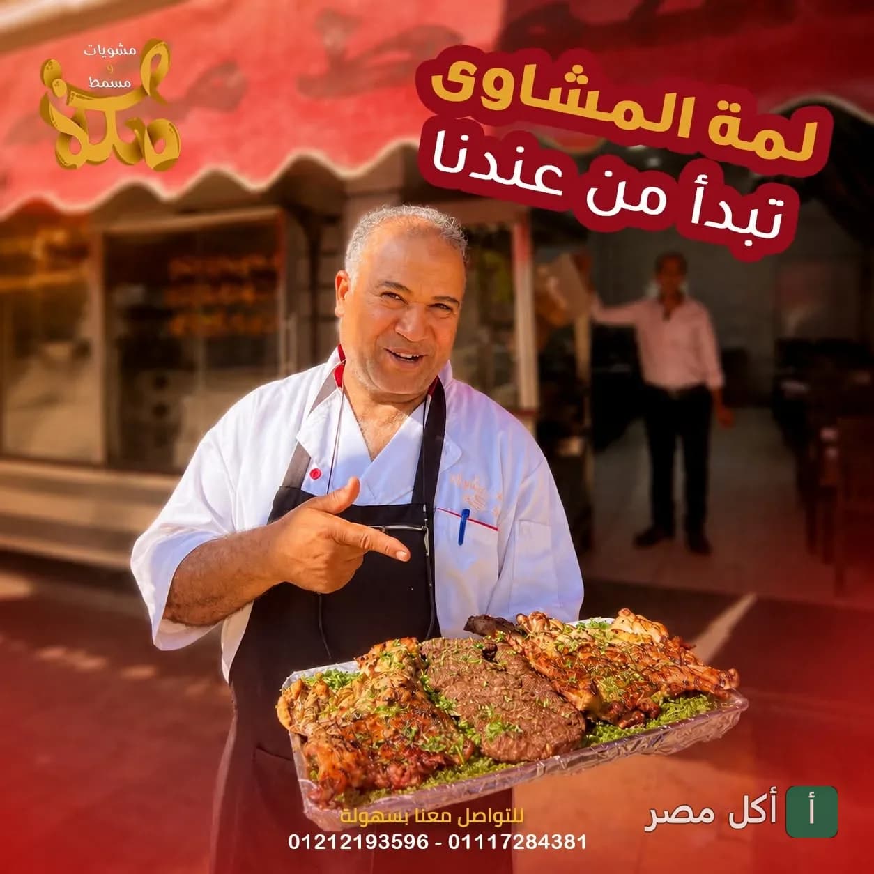 شيف مطعم مشويات مكة في الدخيلة يقدم صينية مشاوي مشكلة متنوعة.