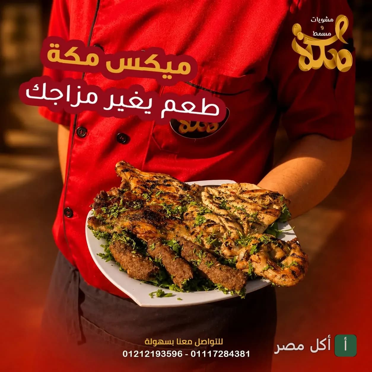 شيف يقدم طبق مشويات مشكلة من مطعم مشويات مكة في الدخيلة بالإسكندرية.