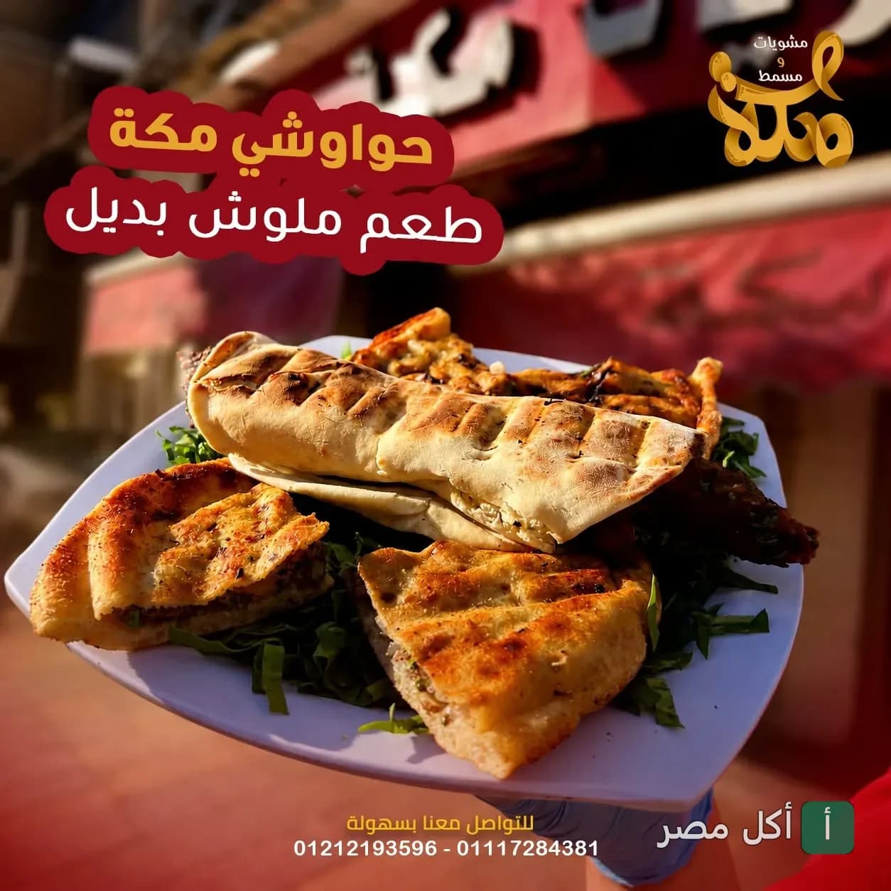 طبق حواوشي مشوي من مطعم مشويات مكة في الدخيلة بالإسكندرية.