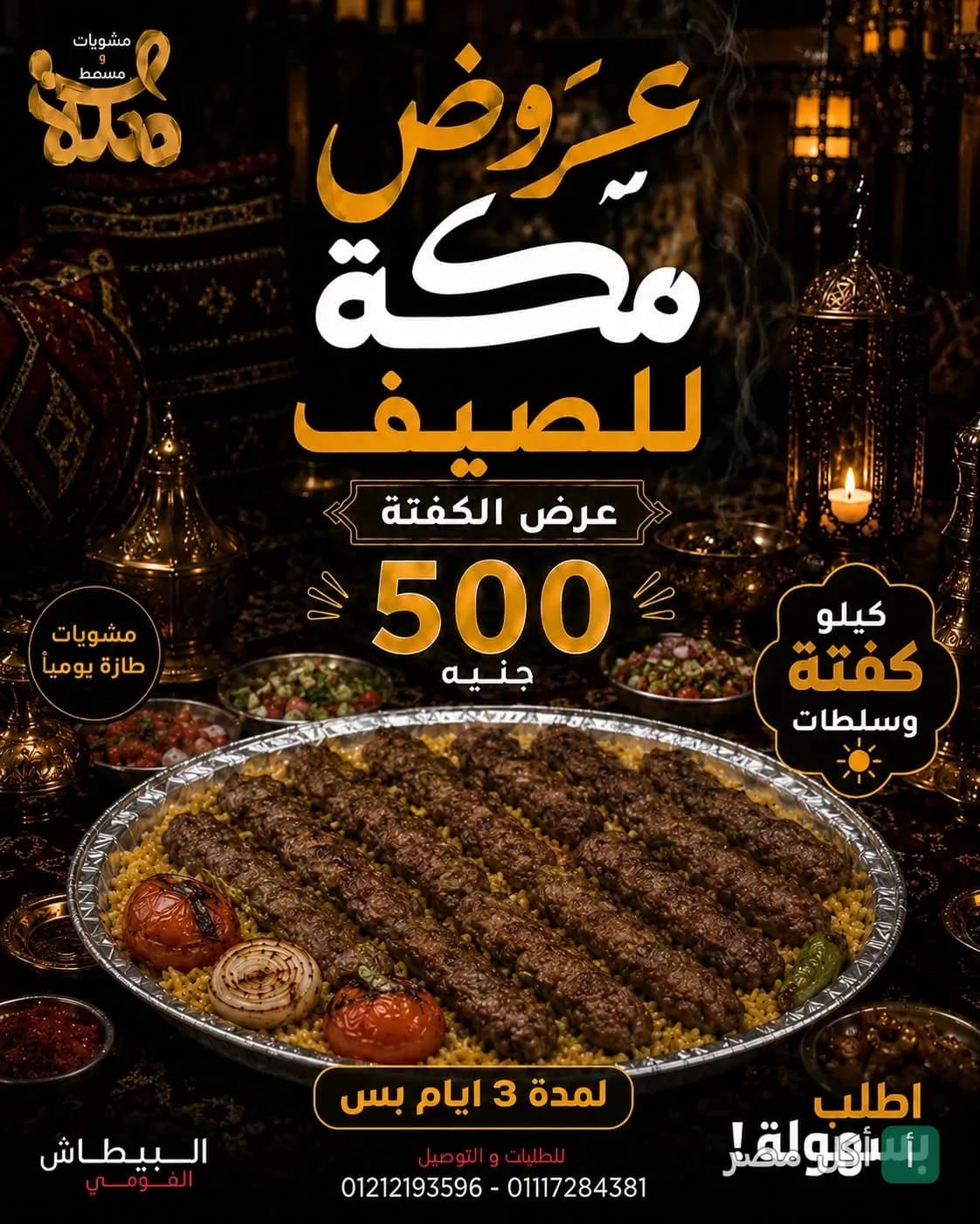 إعلان عرض صيفي من مشويات مكة في الدخيلة، يظهر طبق كفتة مشوية مع السلطات.
