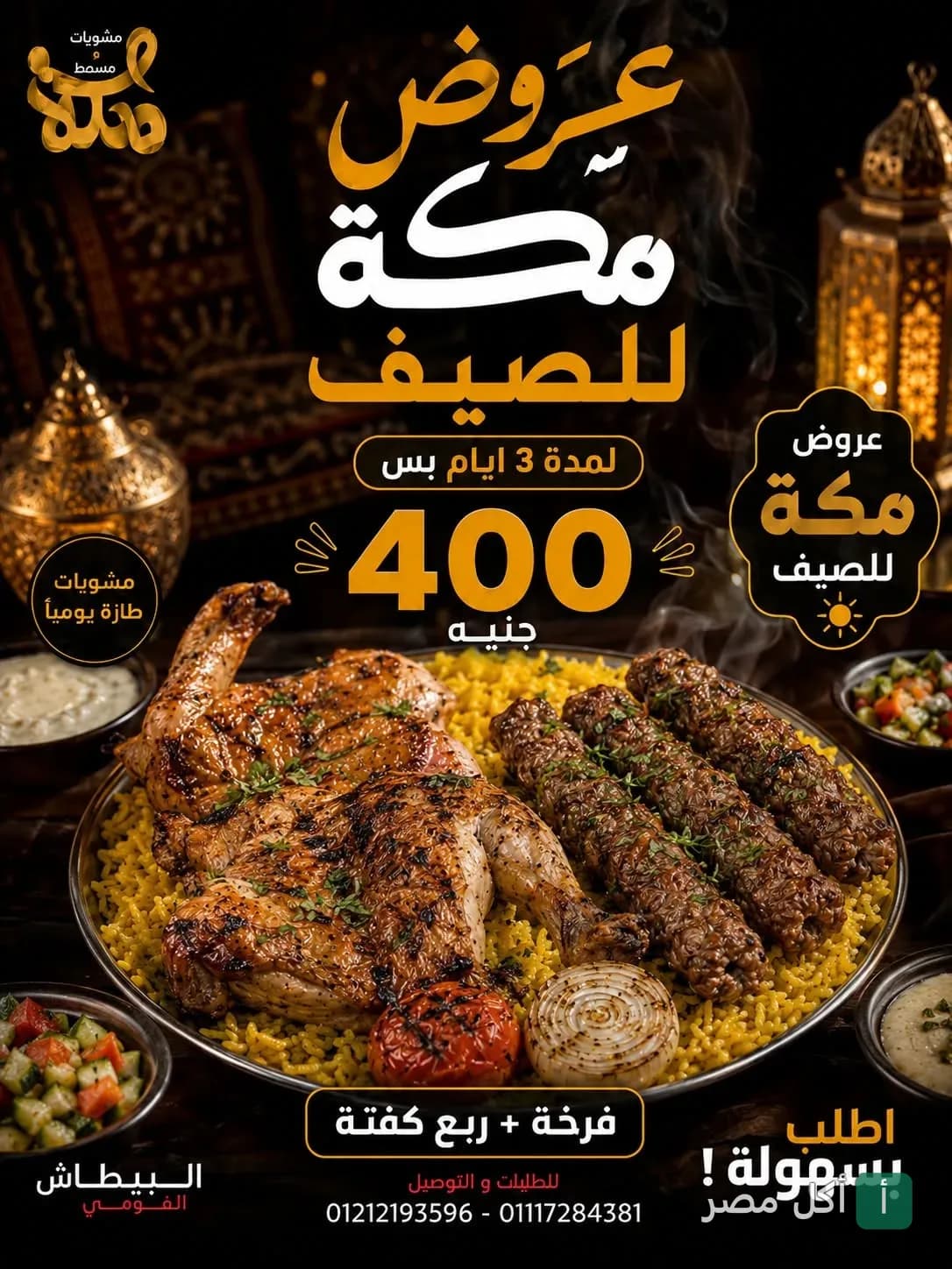 عرض صيفي من مشويات مكة في الدخيلة يتضمن فرخة وربع كفتة على أرز مبهر مع سلطات.