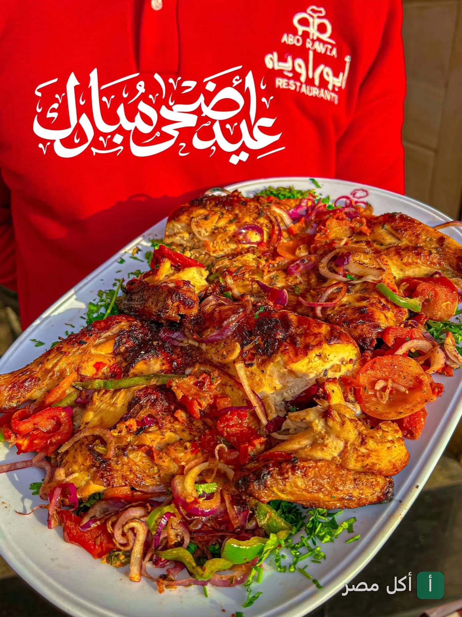 طبق مشويات من مطعم أبو راوية بالهانوفيل، الدخيلة، مع تهنئة عيد أضحى مبارك.