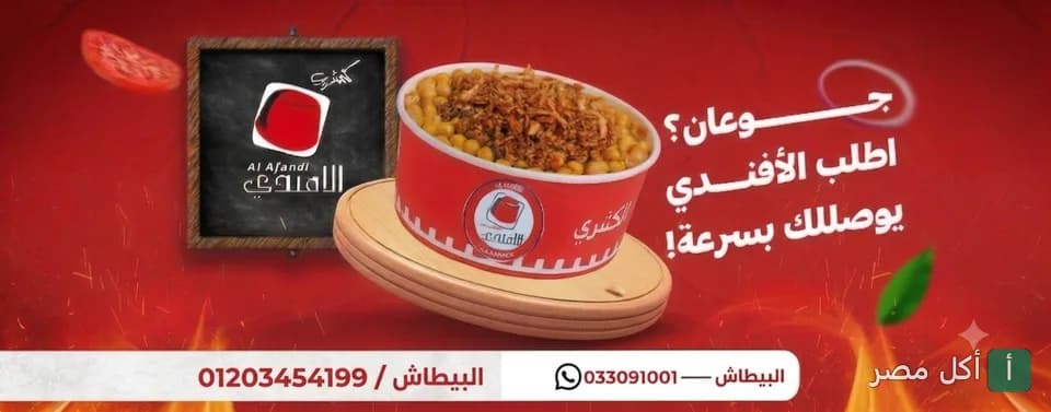 غلاف مطعم كشري الأفندي في البيطاش بالإسكندرية، يظهر علبة كشري وشعار المطعم على خلفية حمراء.