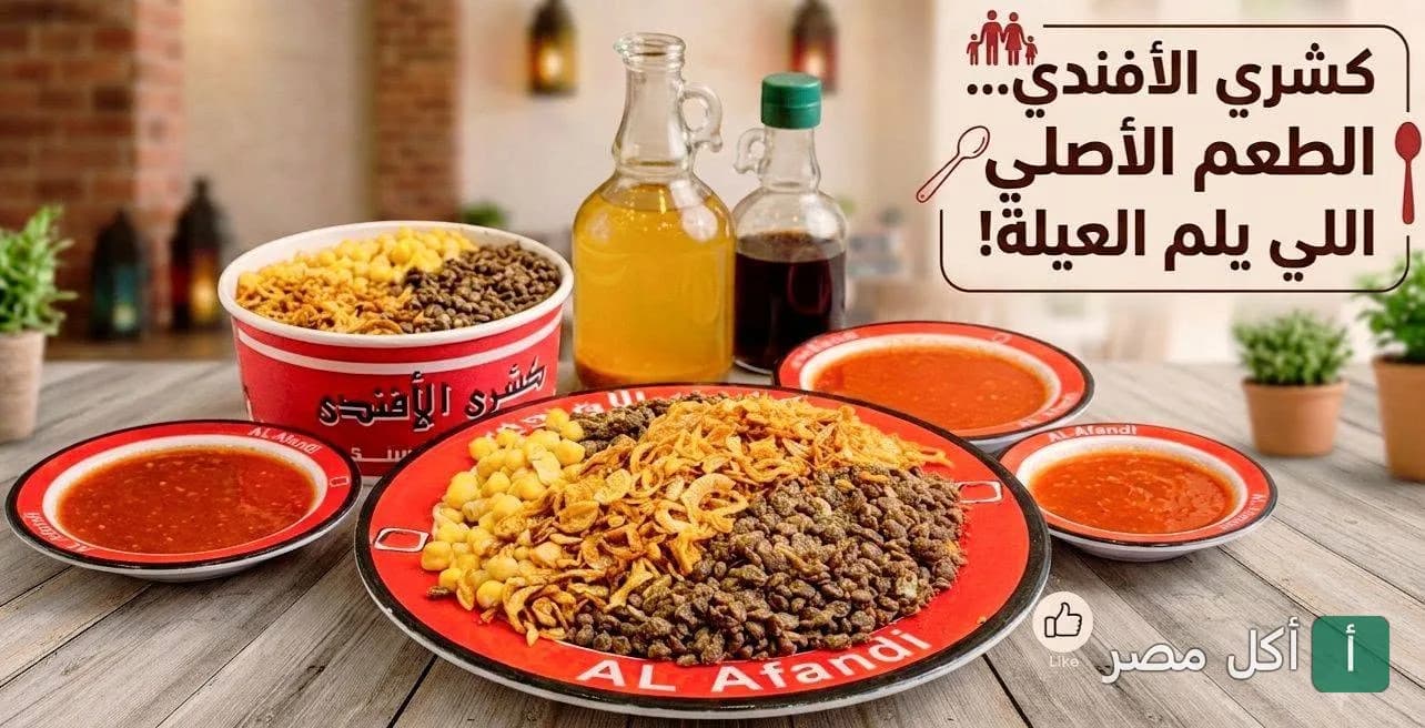 طبق كشري مصري مع صلصة في مطعم كشري الأفندي بالبيطاش، الدخيلة.