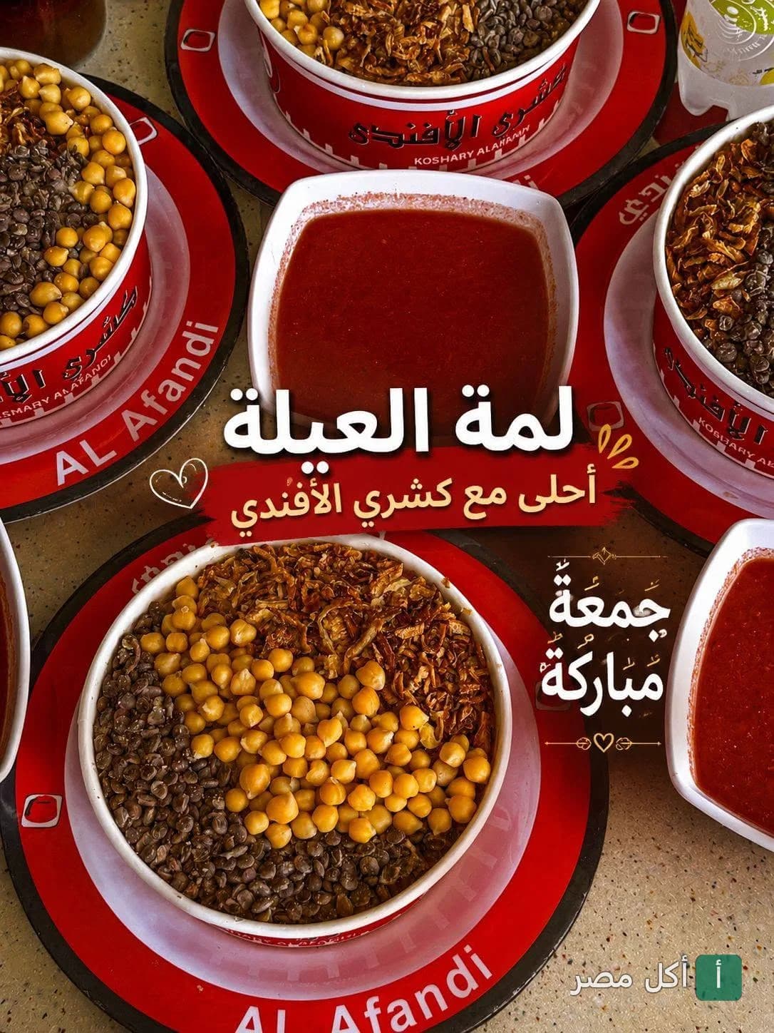 أطباق كشري الأفندي في البيطاش بالدخيلة مع صلصة الطماطم.