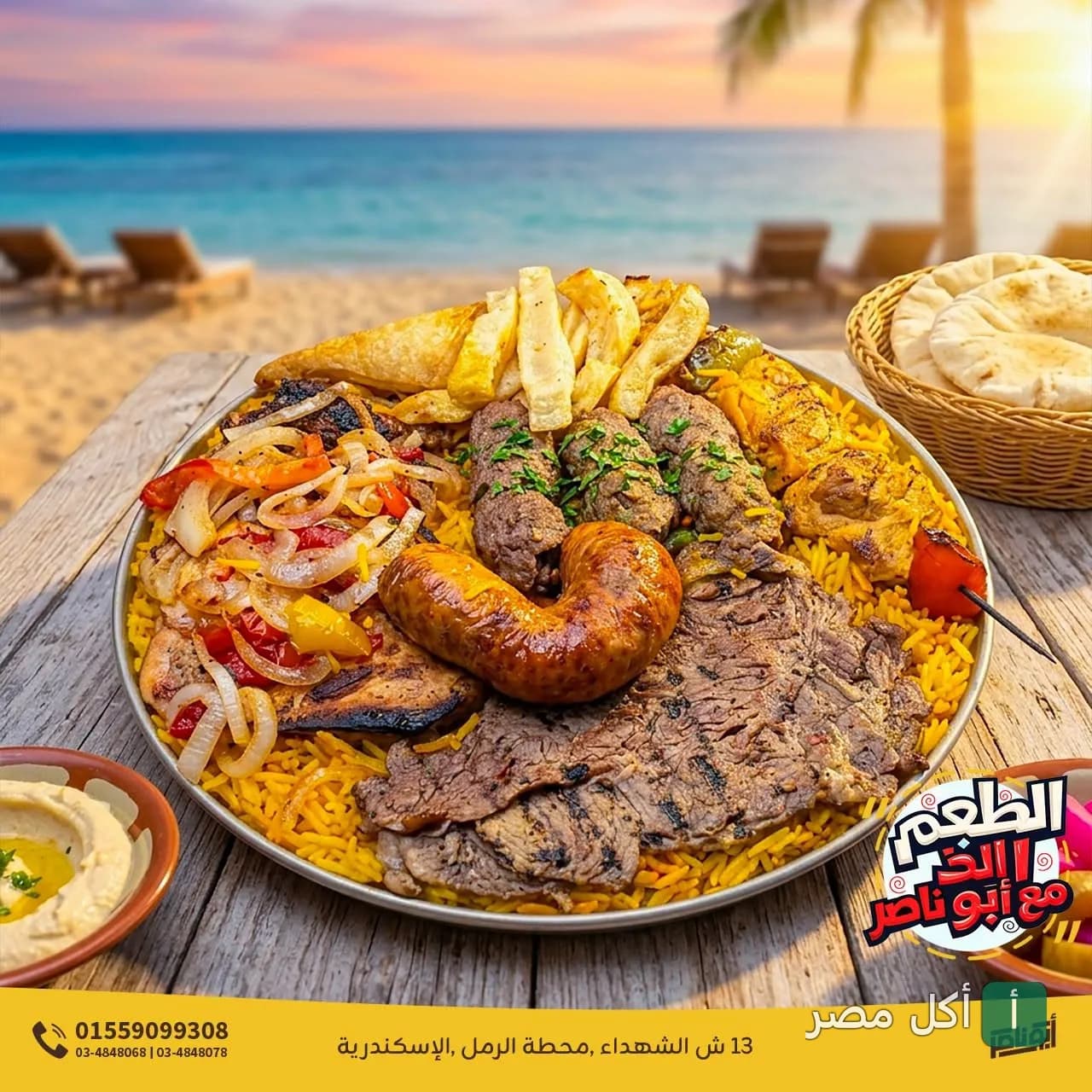 طبق مشاوي مشكل من مطعم أبو ناصر في الرمل، يضم كفتة، سجق، وشرائح لحم مع أرز وبطاطس على الشاطئ.