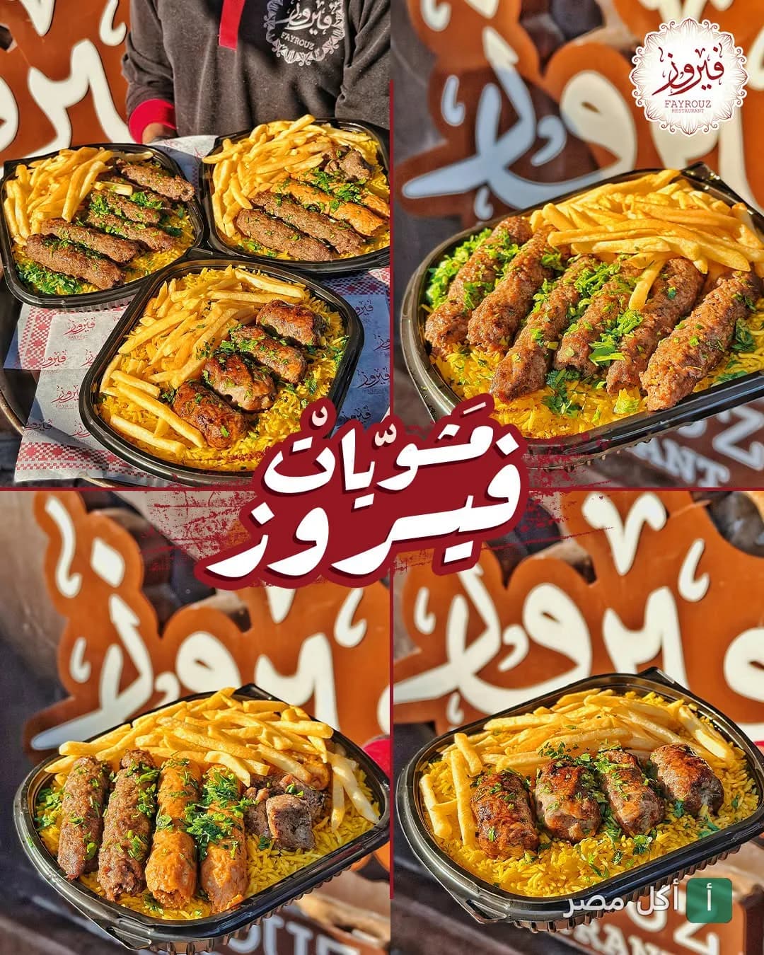 وجبات مشاوي متنوعة مع الأرز والبطاطس من مطعم فيروز في الرمل بالإسكندرية.