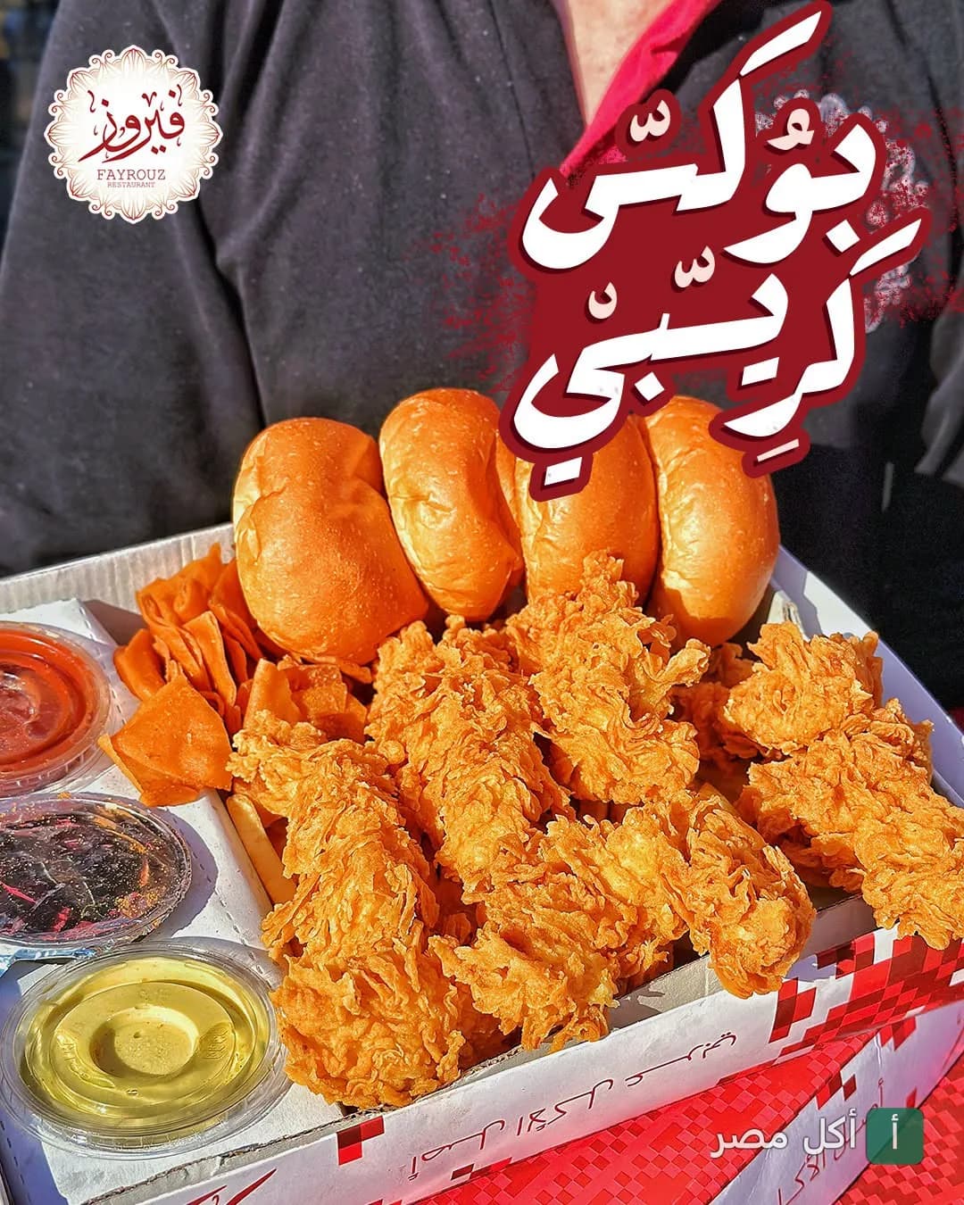 وجبة دجاج مقرمش مع خبز وصوصات في مطعم فيروز بالرمل.