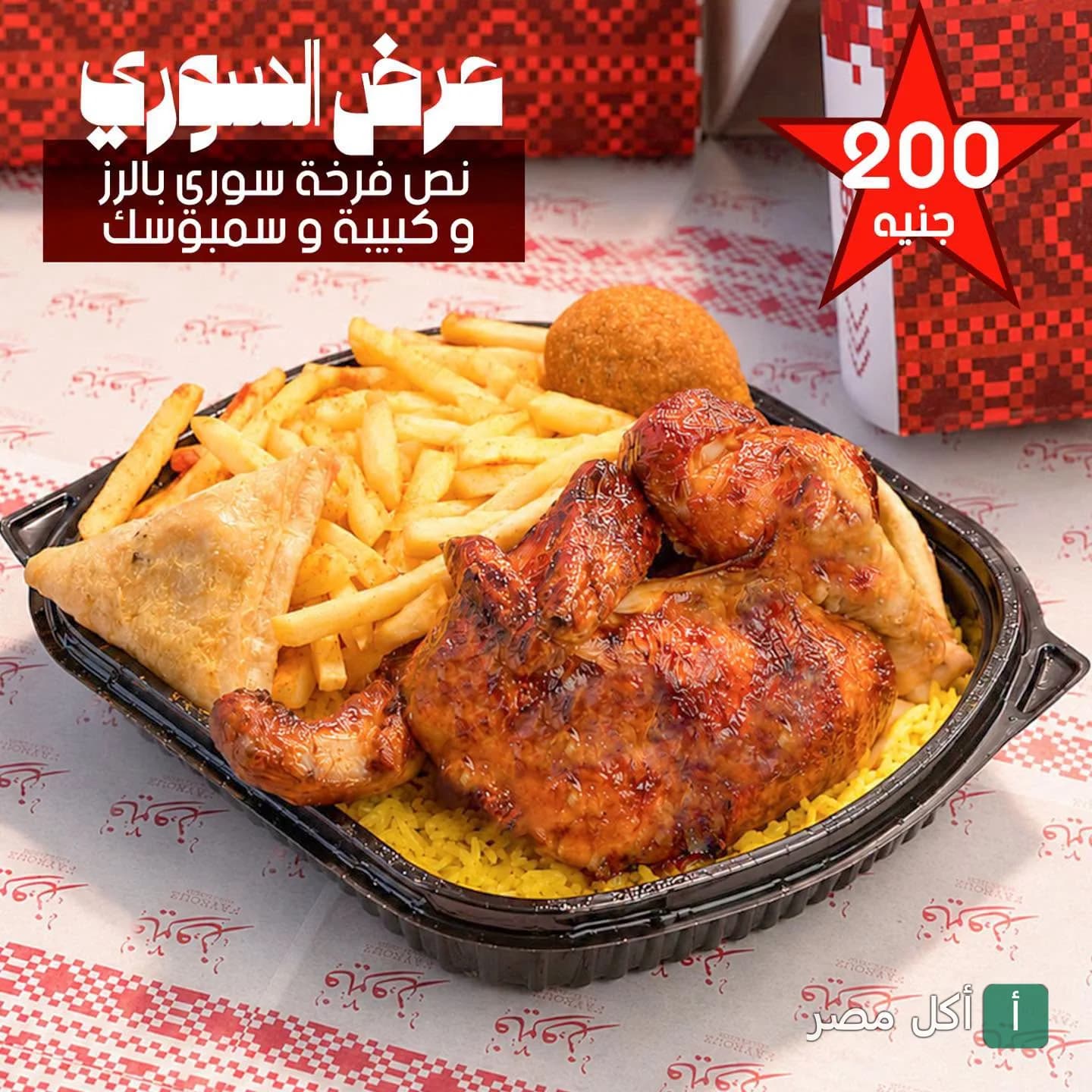 وجبة عرض سوري من مطعم فيروز بالرمل، تحتوي على نصف فرخة مع أرز وبطاطس وسمبوسك وكبيبة.