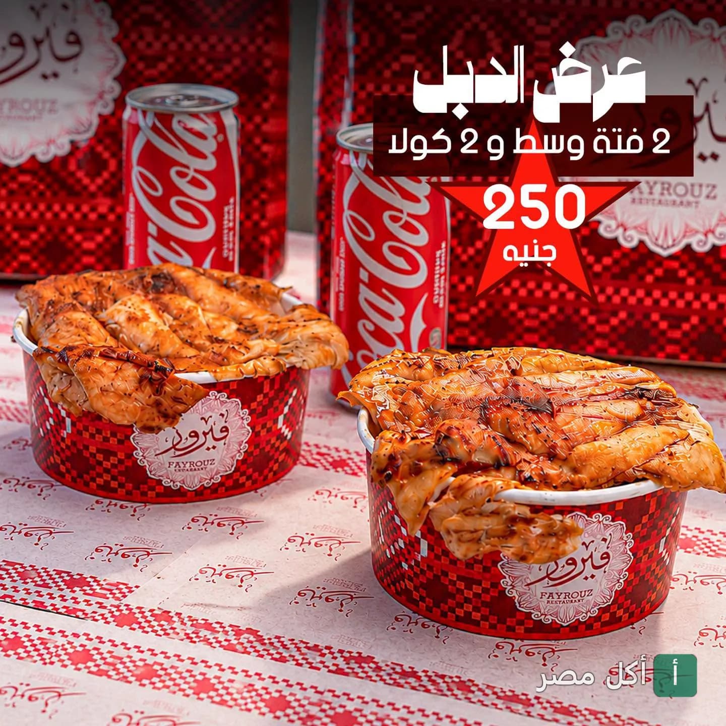 عرض الدبل من مطعم فيروز بالرمل: علبتين فتة دجاج مع مشروبين كولا.