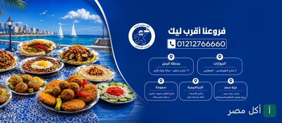 صورة غلاف مطعم محمد أحمد بالإسكندرية تعرض أطباق الفول والطعمية الشعبية مع قائمة بفروع المطعم.