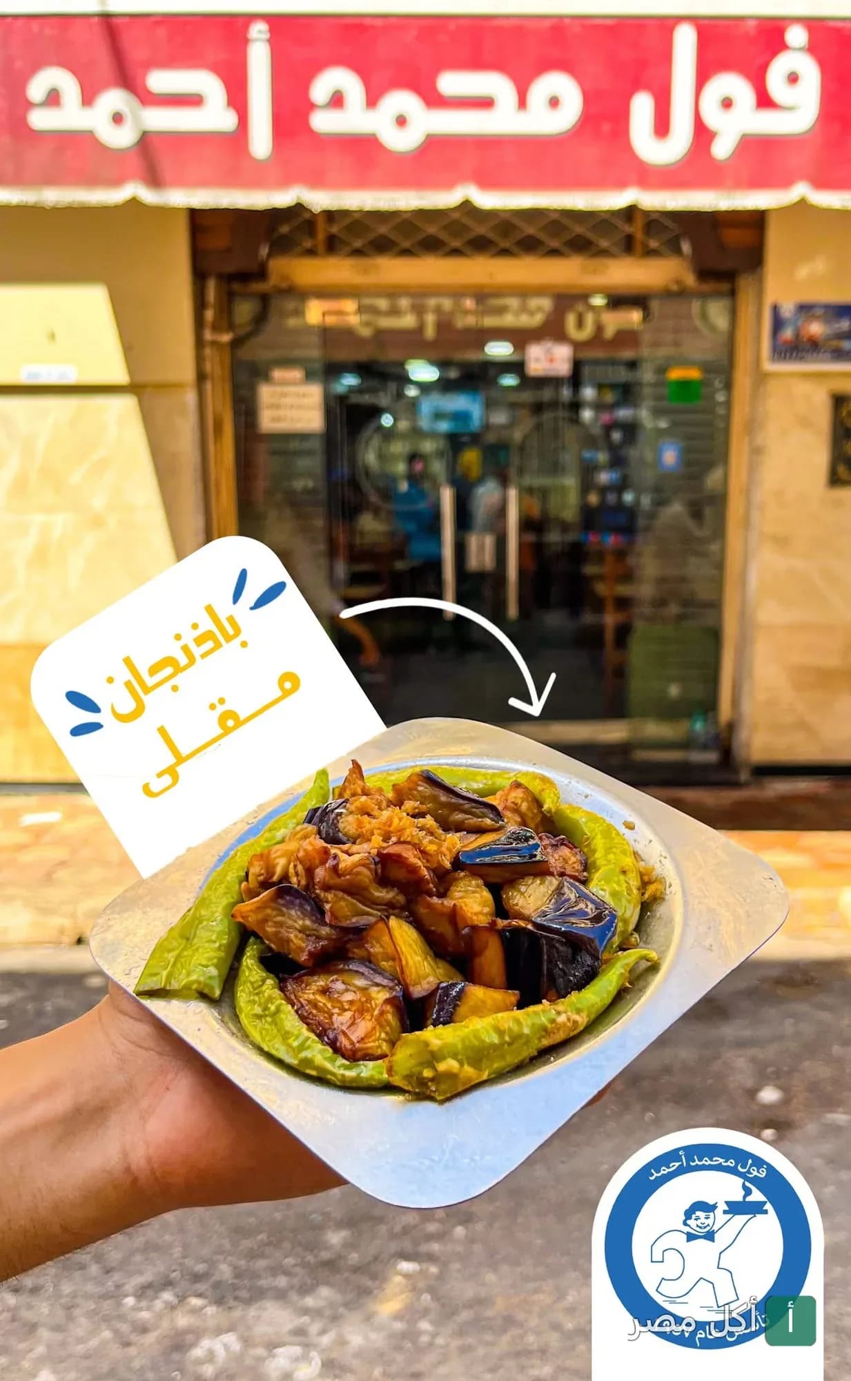 طبق باذنجان مقلي في مطعم محمد أحمد بالعطارين بالإسكندرية.