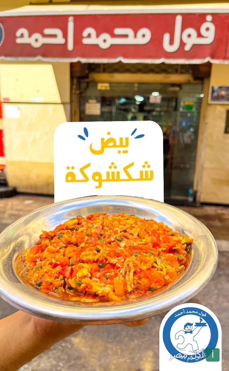 طبق شكشوكة بالبيض في مطعم محمد أحمد الشهير بالعطارين في الإسكندرية.