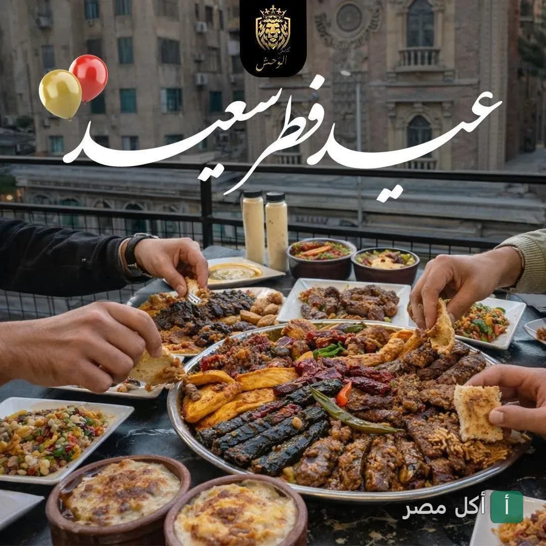 مائدة مشاوي مصرية متنوعة في كبابجي الوحش بالعطارين احتفالاً بعيد الفطر.