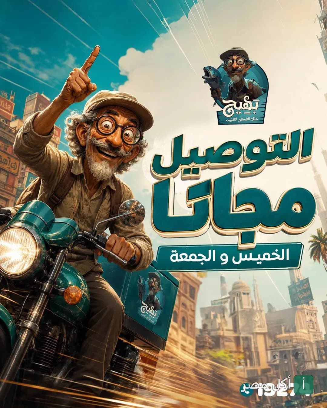 إعلان مطعم بهيج ملك الفوسفور بالإسكندرية يظهر شخصية كرتونية تقود دراجة توصيل مع عرض التوصيل المجاني يومي الخميس والجمعة.