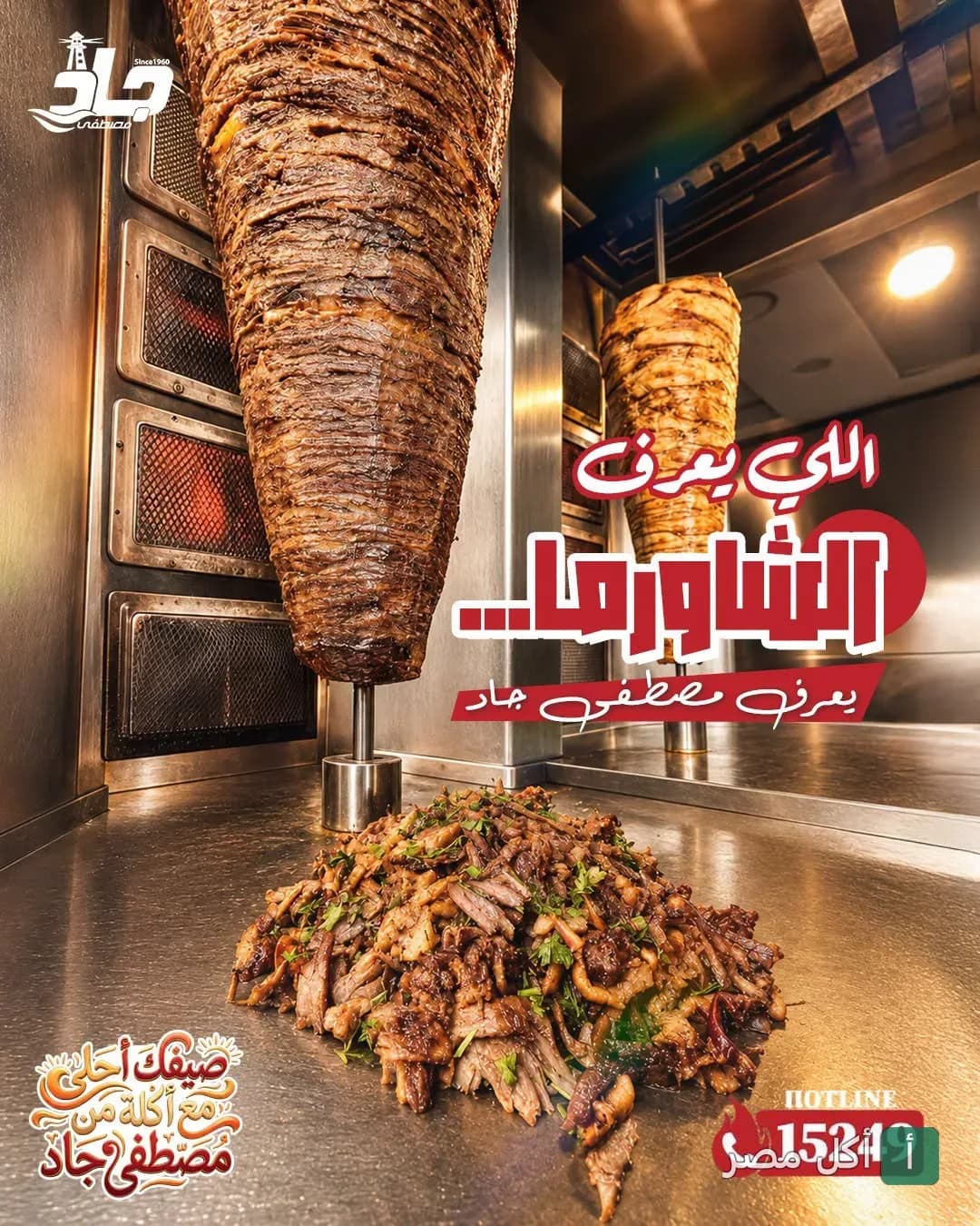 أسياخ شاورما لحم ودجاج معلقة في مطعم مصطفى جاد بالرمل