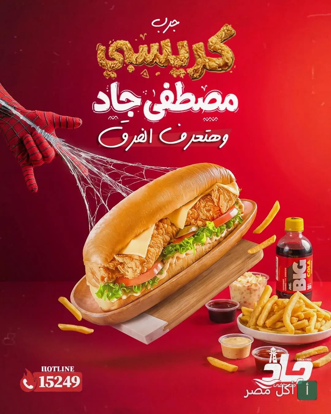 ساندوتش دجاج كريسبي من مطعم مصطفى جاد مع بطاطس مقلية ومشروب غازي في إعلان ترويجي.