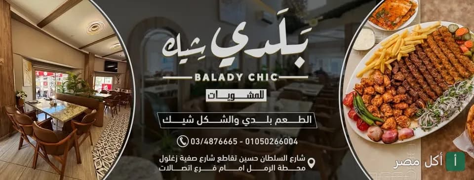 صورة غلاف مطعم بلدي شيك في الرمل، تظهر ديكور المطعم الداخلي وطبق مشاوي مشكل.
