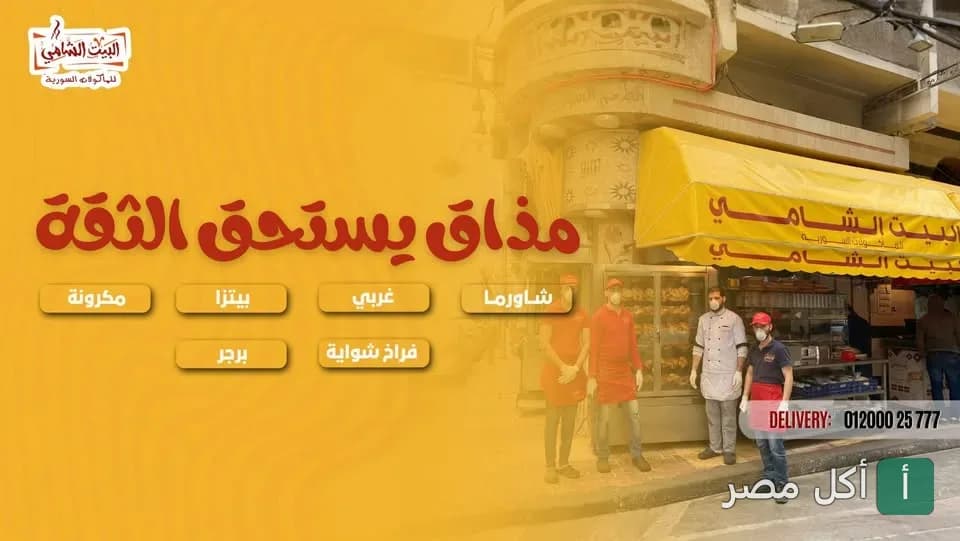واجهة مطعم البيت الشامي في منطقة الرمل بالإسكندرية مع فريق العمل أمام المحل.