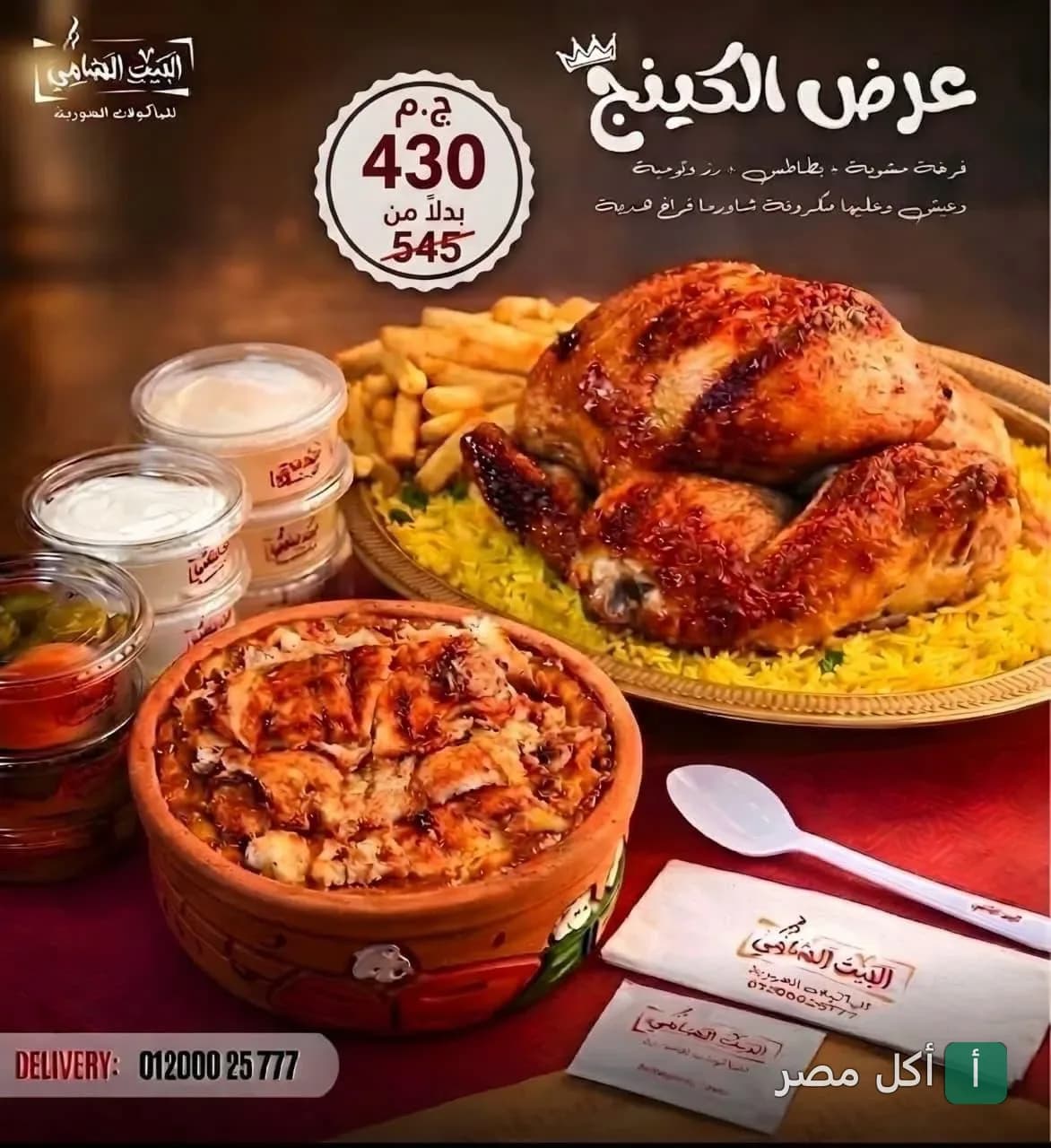 عرض الكينج من مطعم البيت الشامي في الإسكندرية، يتضمن دجاجة مشوية مع أرز وبطاطس وفتة شاورما.