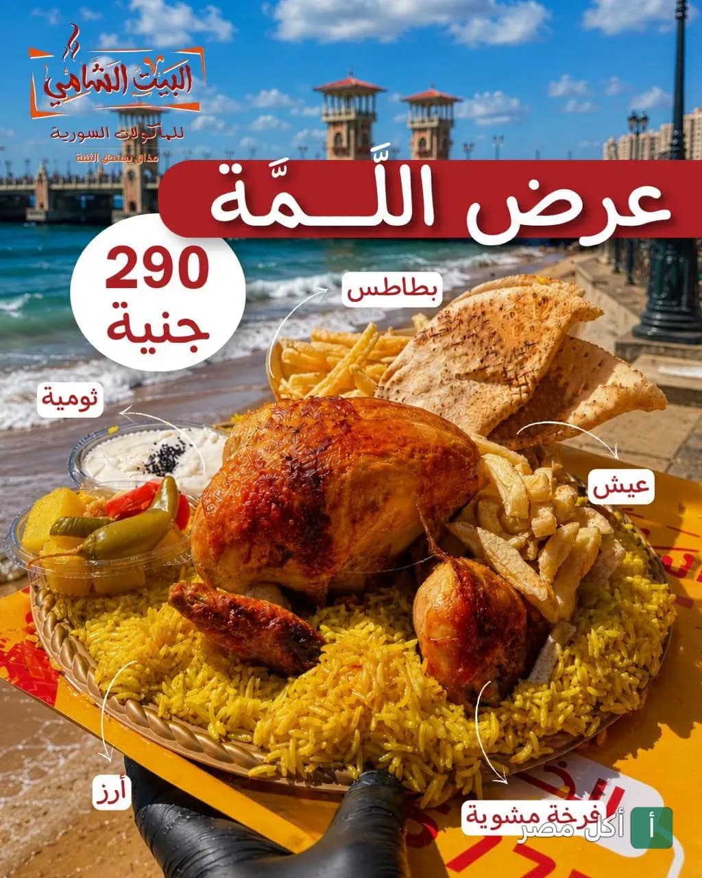 عرض اللمة من مطعم البيت الشامي يضم فرخة مشوية مع أرز وبطاطس وعيش وثومية ومخلل أمام كوبري ستانلي بالإسكندرية.