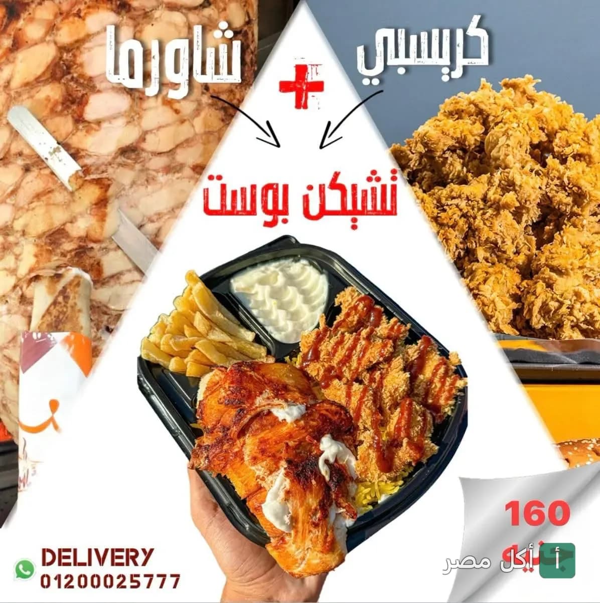 وجبة تشيكن بوست من مطعم البيت الشامي في الرمل، تحتوي على شاورما وكريسبي مع بطاطس وتومية.