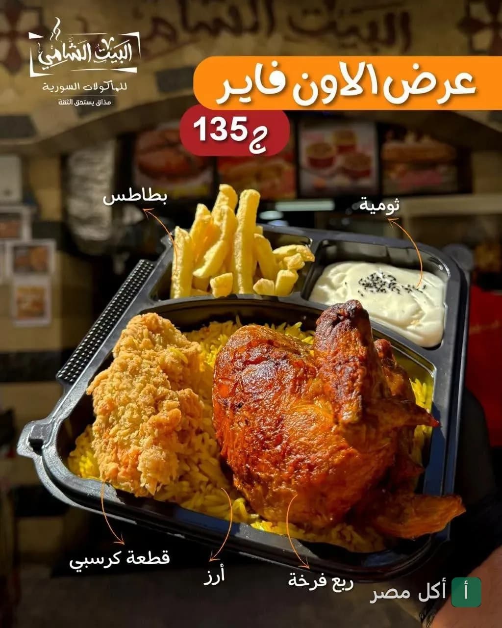 وجبة عرض الاون فاير من مطعم البيت الشامي في الرمل، تحتوي على ربع فرخة وقطعة كرسبي مع أرز وبطاطس وثومية.
