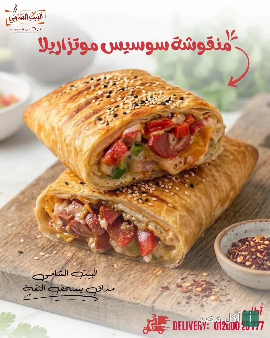 منقوشة سوسيس بالموتزاريللا من مطعم البيت الشامي في الأزاريتة بالإسكندرية.