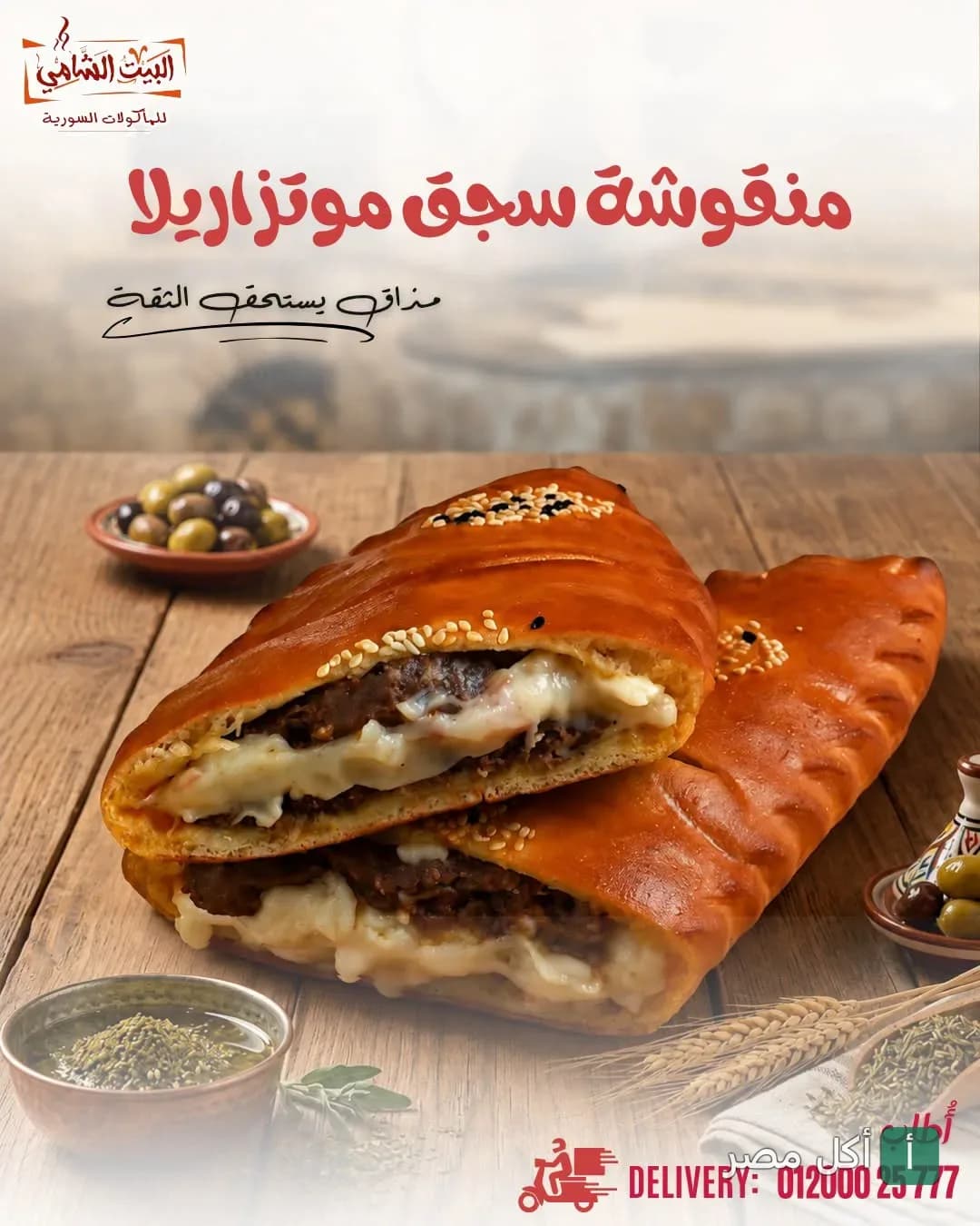منقوشة سجق بالموتزاريلا من مطعم البيت الشامي في الأزاريتة بالإسكندرية.