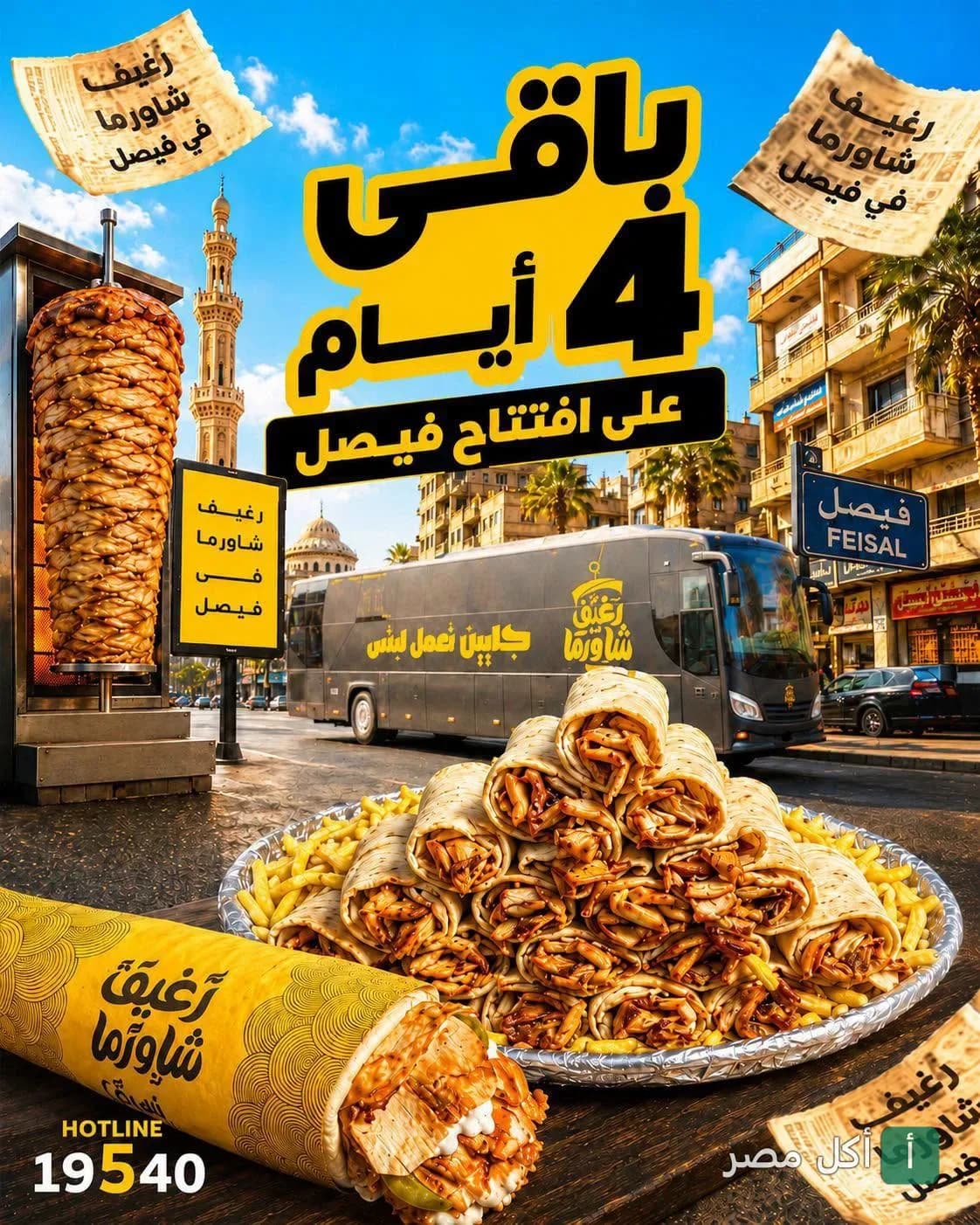 إعلان ترويجي لافتتاح فرع رغيف شاورما الجديد في فيصل، يظهر سيخ شاورما ووجبات شاورما مع بطاطس.