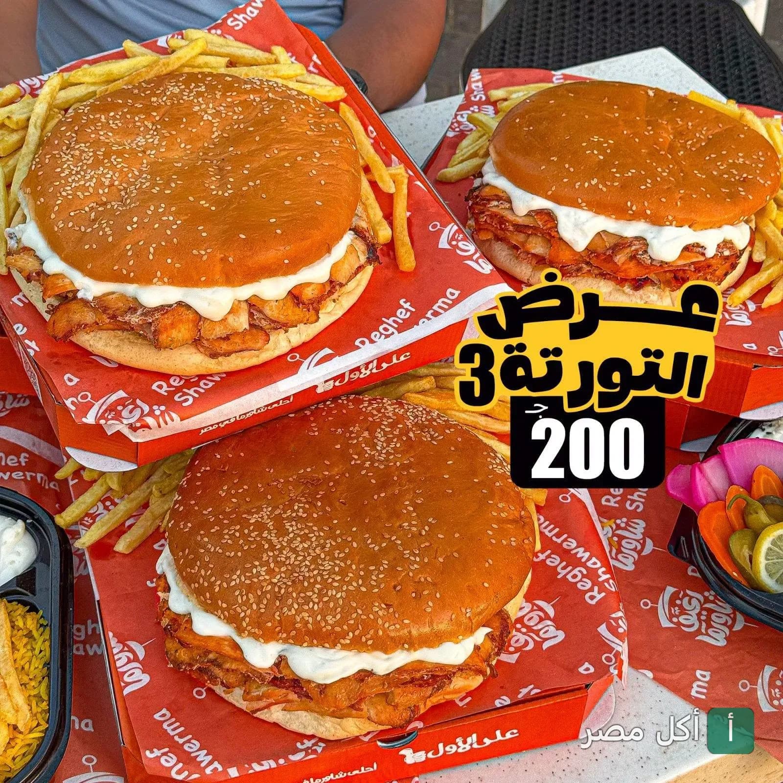 ثلاث ساندوتشات شاورما دجاج بخبز الكايزر مع البطاطس المقلية من مطعم رغيف شاورما بالعطارين