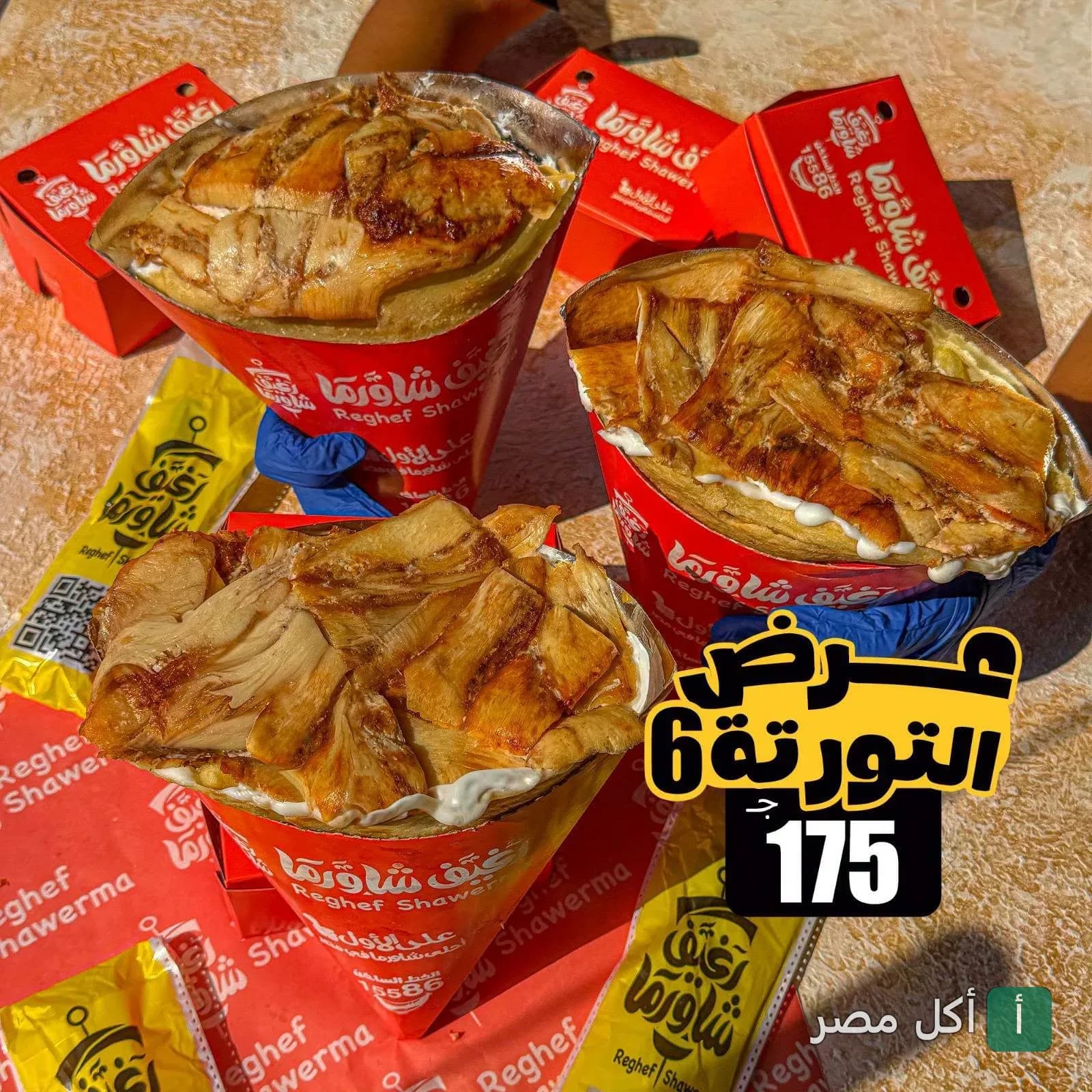 ثلاثة أقماع شاورما من مطعم رغيف شاورما بالعطارين في الإسكندرية مع عرض خاص.
