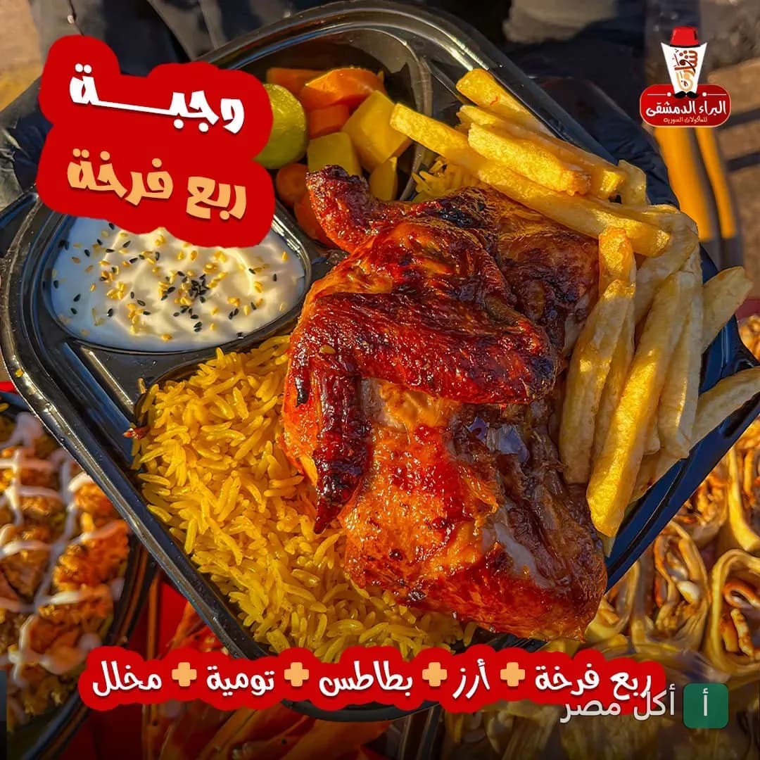 وجبة ربع فرخة مشوية مع أرز وبطاطس وتومية ومخلل من مطعم البراء الدمشقي 2 بالعامرية.