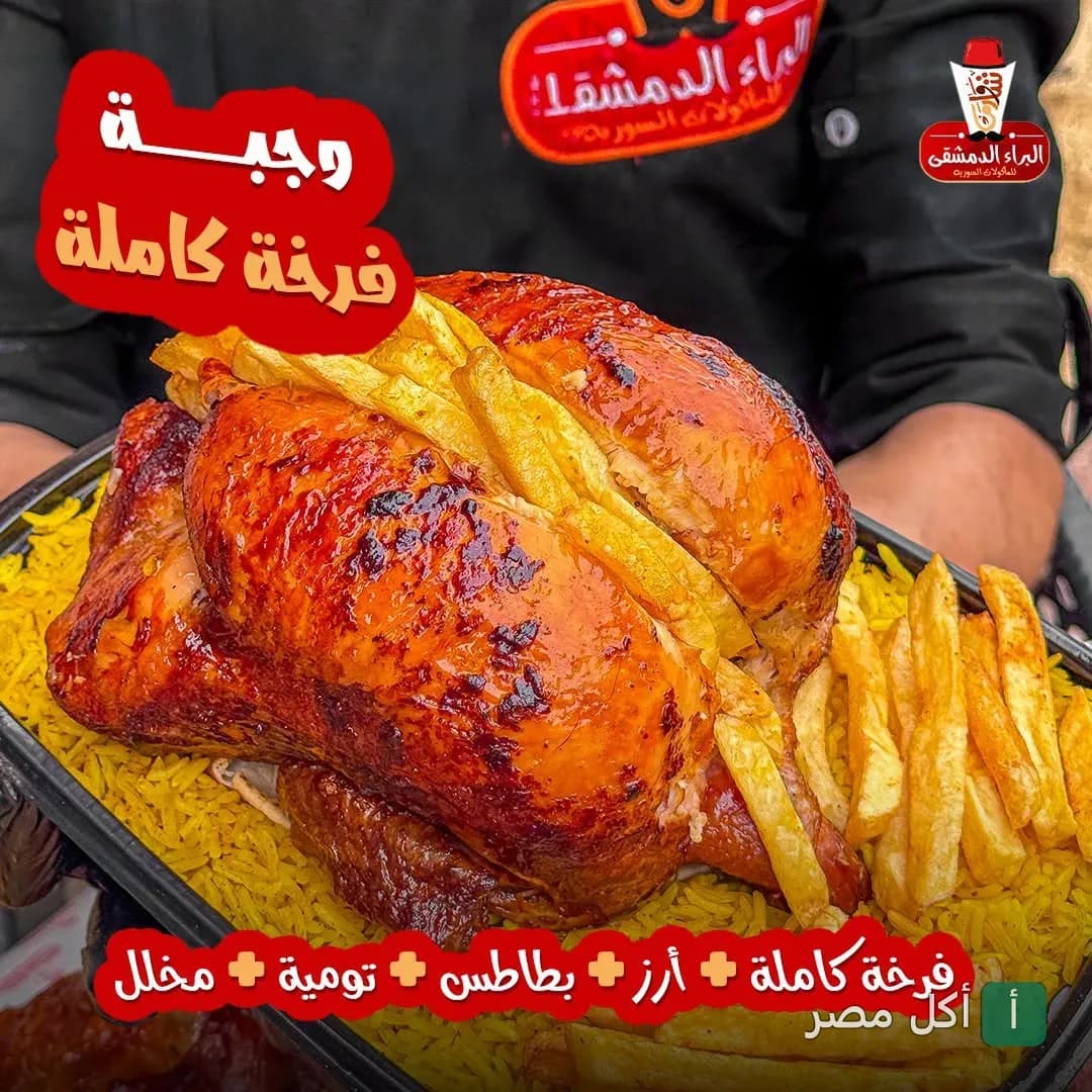 وجبة فرخة كاملة مشوية مع أرز وبطاطس من مطعم البراء الدمشقي 2 في العامرية