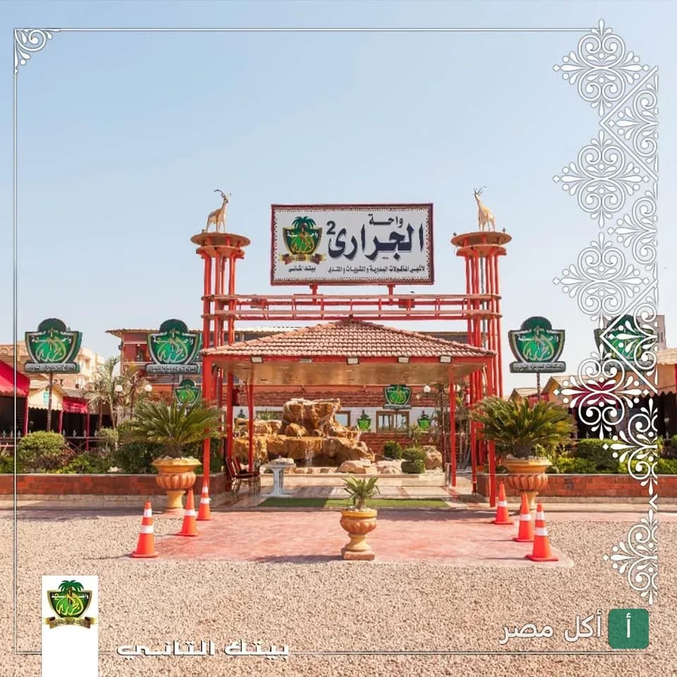 واجهة مطعم واحة الجراري 2 للمأكولات البدوية والمشويات في العامرية بالإسكندرية.