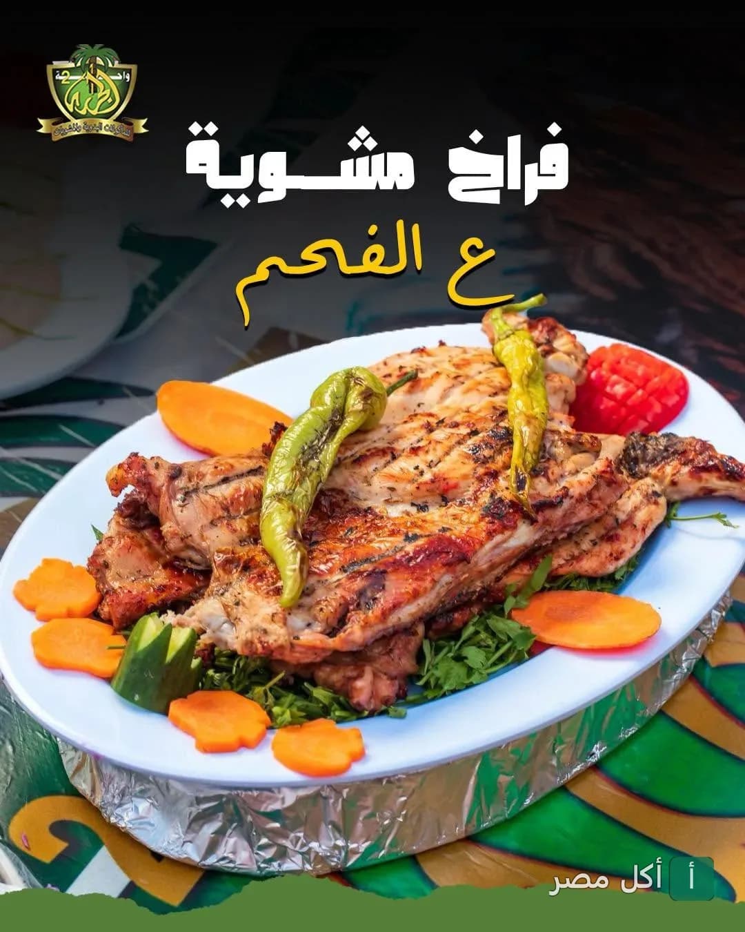 طبق فراخ مشوية على الفحم مزين بالخضروات في مطعم واحة الجراري 2 بالعامرية.