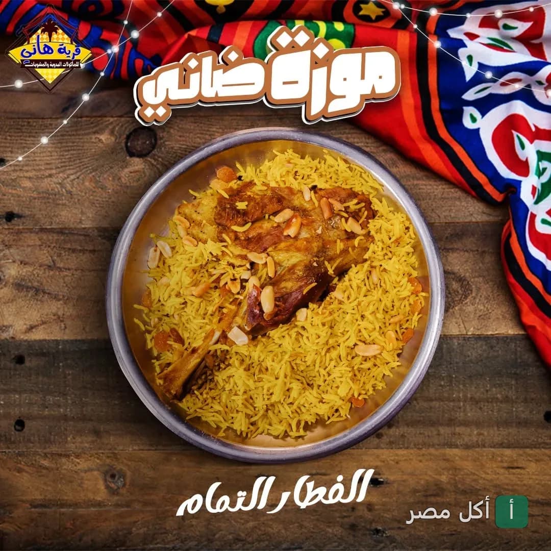 طبق موزة ضاني مع الأرز البسمتي والمكسرات في قرية هاني للمأكولات البدوية بالإسكندرية.